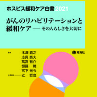 ホスピス緩和ケア白書2021 | 青海社