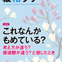 緩和ケア 2022年3月号 | 青海社