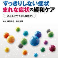 すっきりしない症状 まれな症状の緩和ケア どこまでやったら合格か？：緩和ケア 2022年6月増刊号 | 青海社