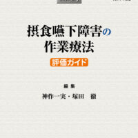 摂食嚥下障害の作業療法―評価ガイド：臨床作業療法NOVA 2022年 