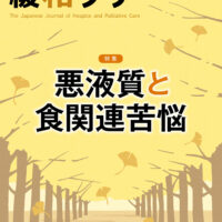 緩和ケア 2022年9月号 | 青海社