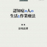 認知症の人の生活と作業療法:臨床作業療法：NOVA 2023年 20巻1号 | 青海社